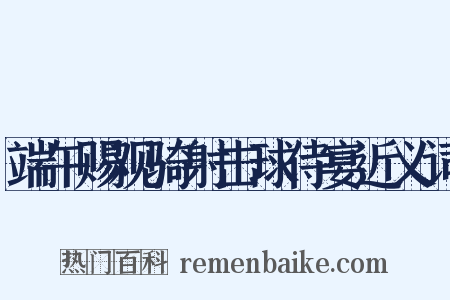 端午赐观骑射击球侍宴近义词是什么意思的图片